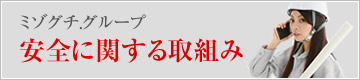 安全に関する取組み