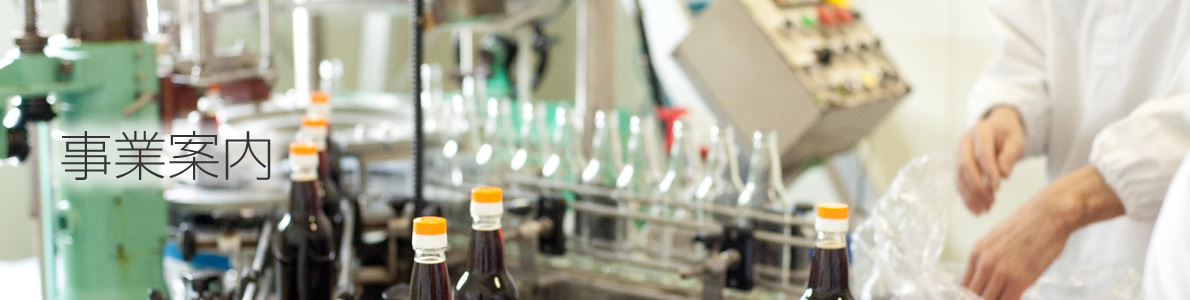 事業案内