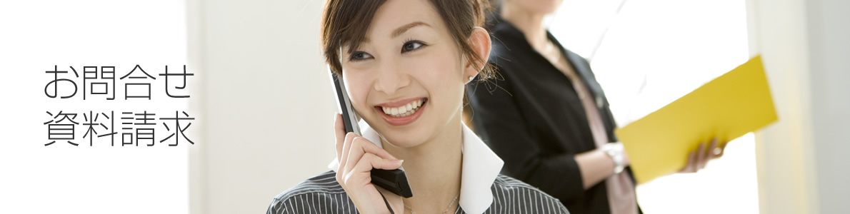 お問い合わせ・資料請求