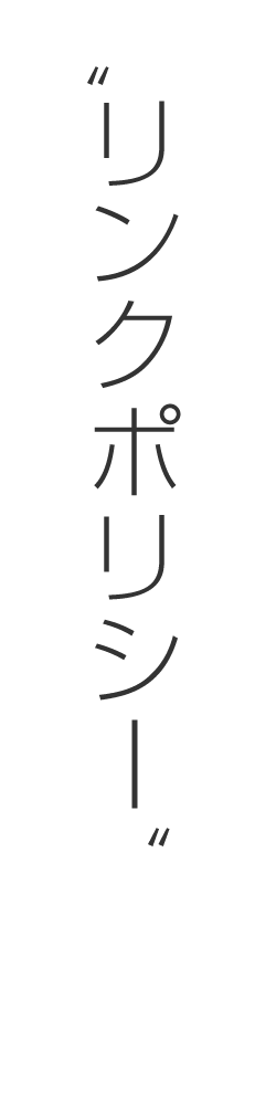 リンクポリシー