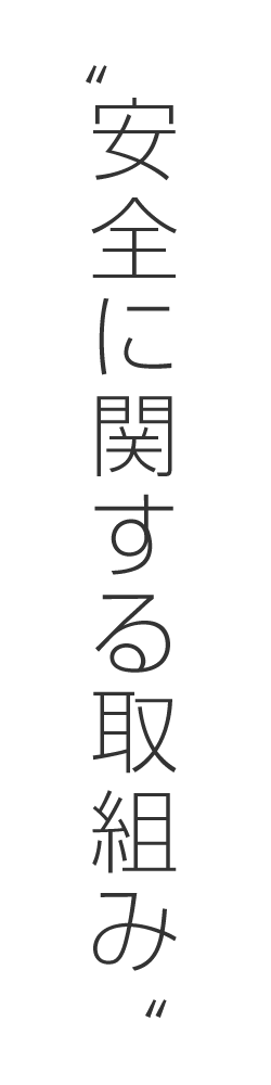 安全に関する取組み
